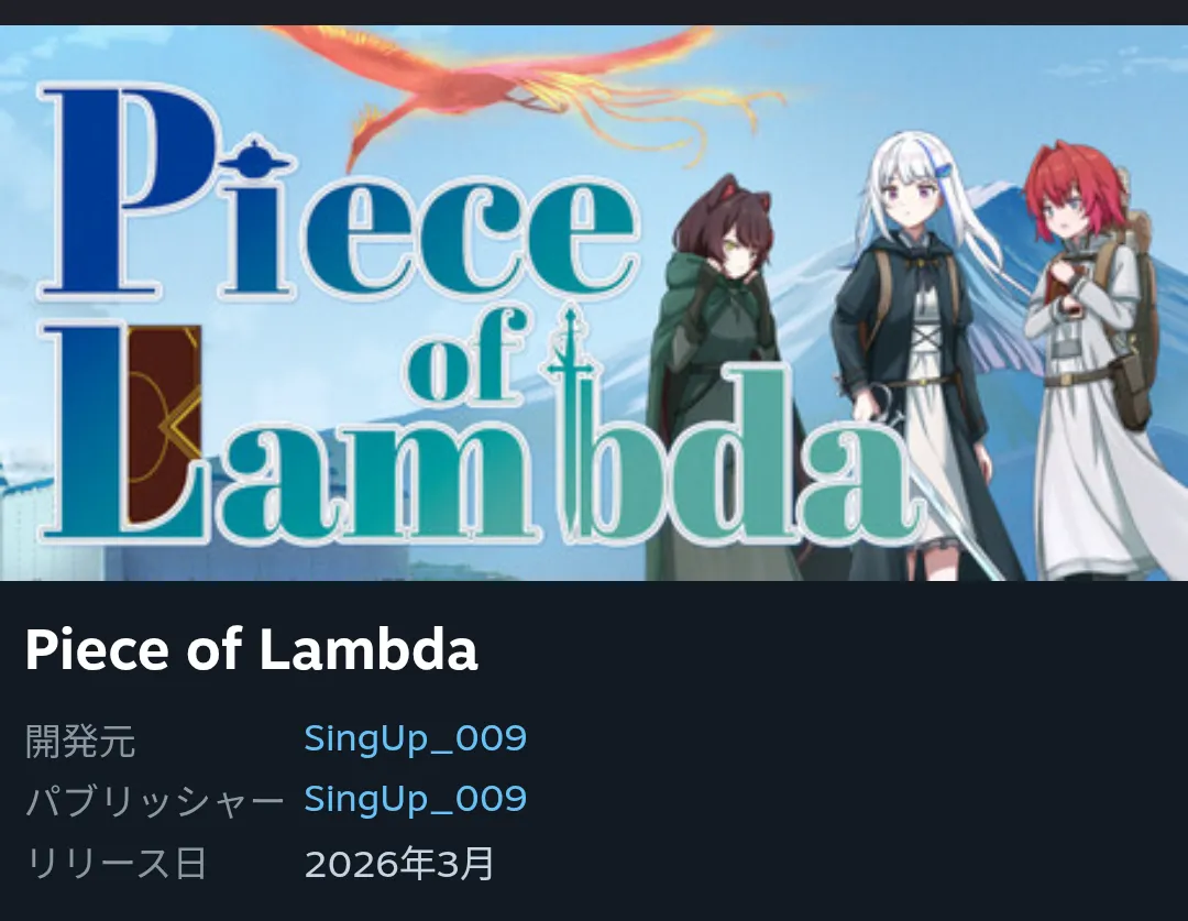 Piece of Lambda リリース予定日